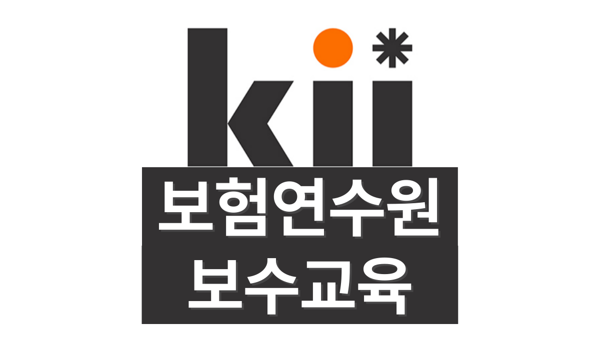 보험연수원-보수교육-배너