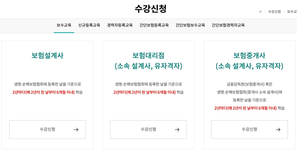 보험연수원-보수교육-신청-화면