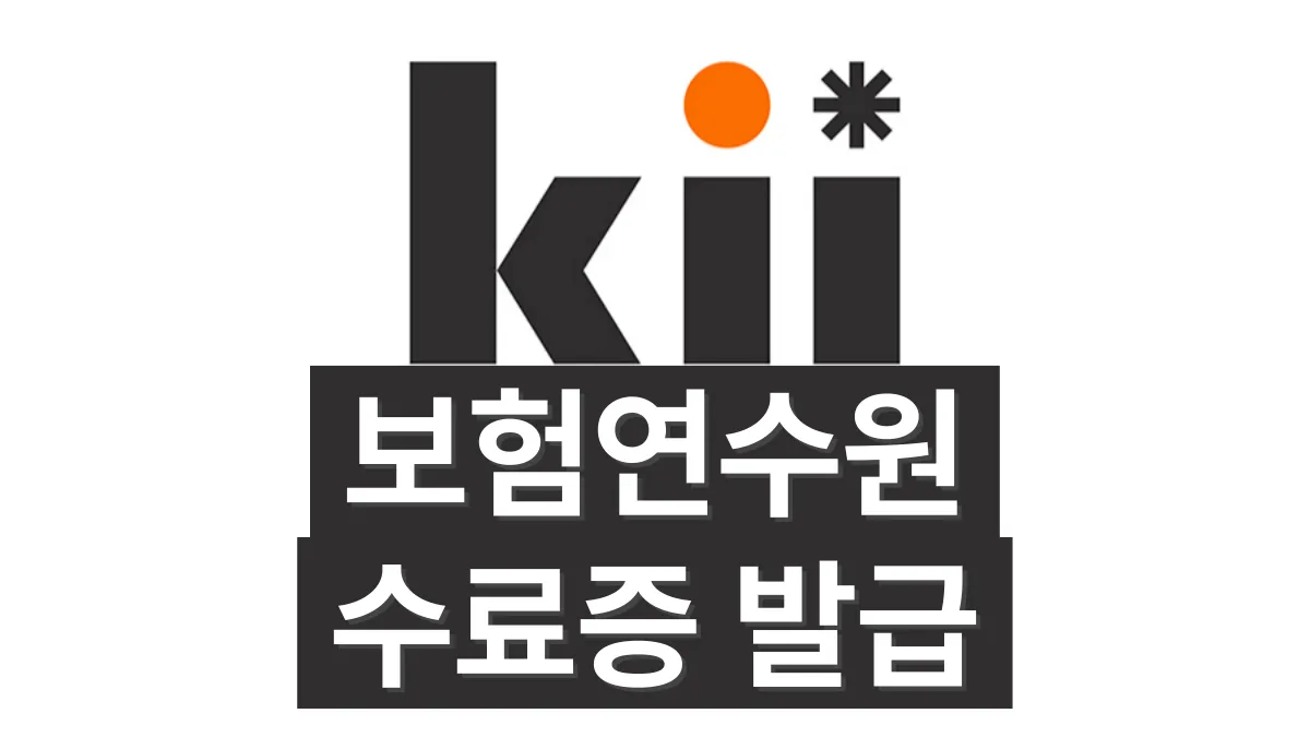 보험연수원-수료증-배너