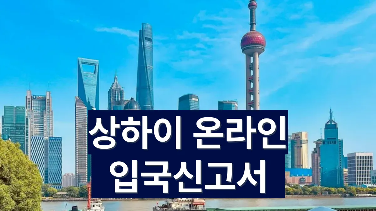 상하이-전자입국신고서-배너