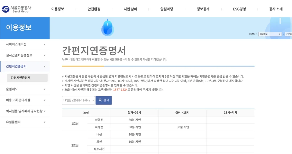 서울교통공사-지하철-연착증명서-조회