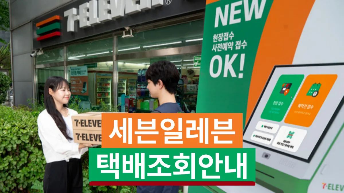 세븐일레븐-택배조회-배너