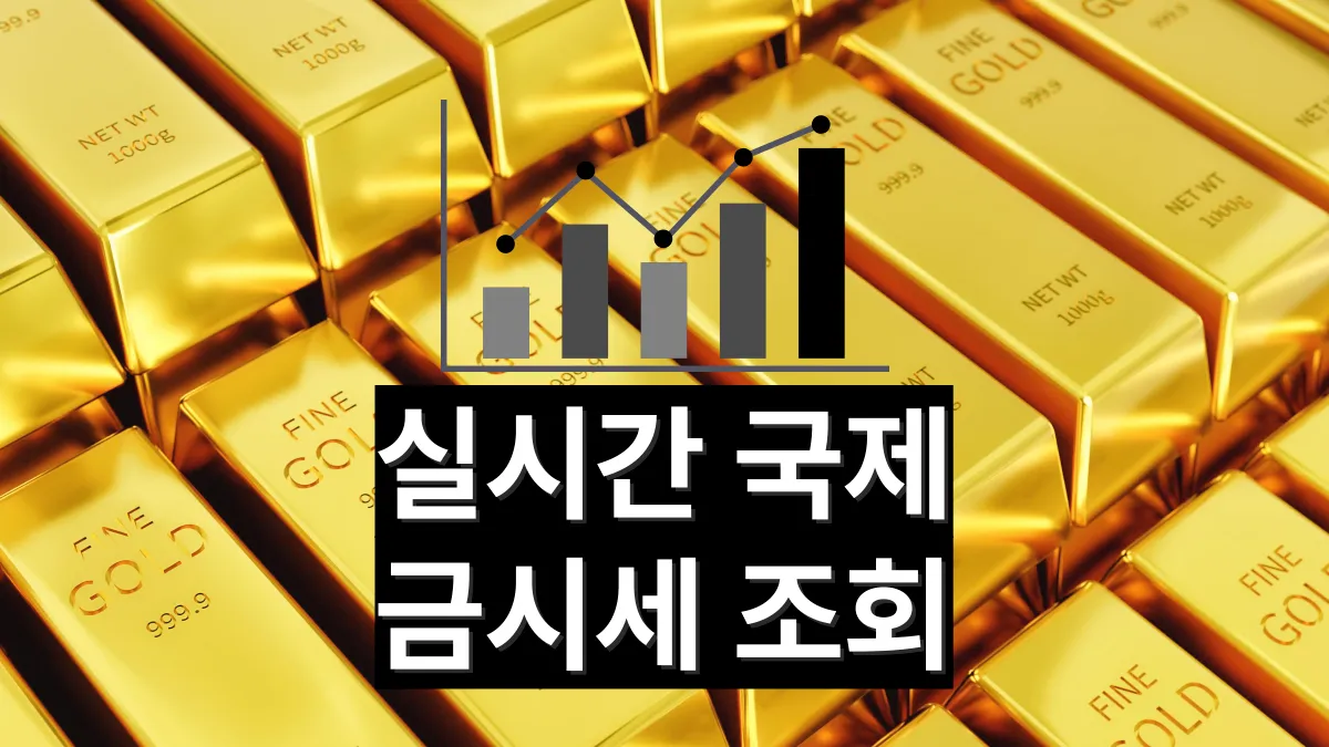 실시간-국제-금시세-조회-배너