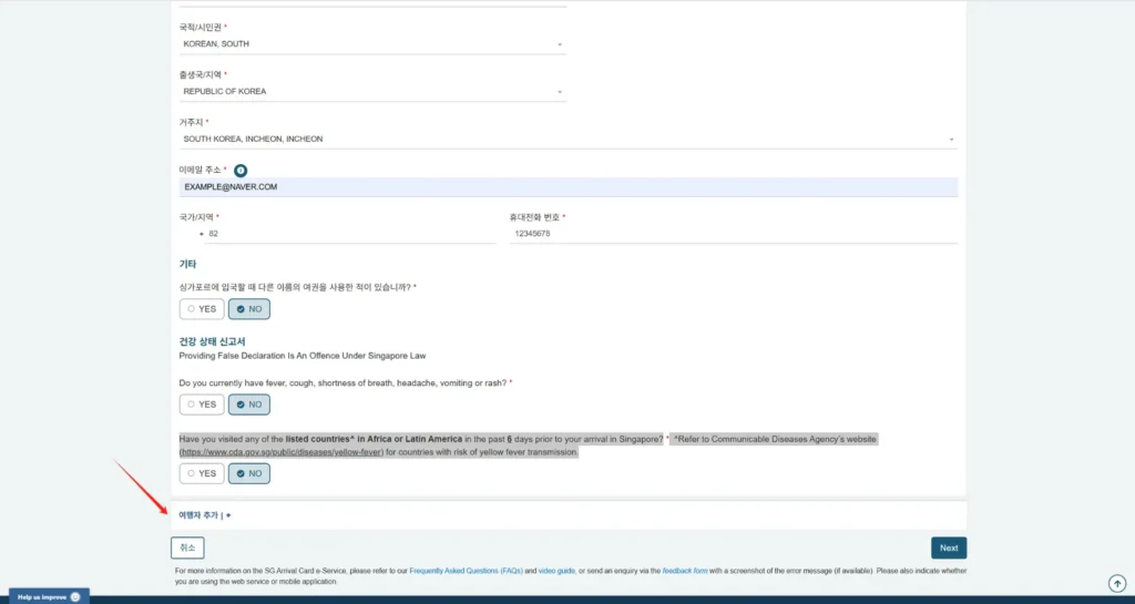 싱가포르-전자입국신고서-작성-방법-07