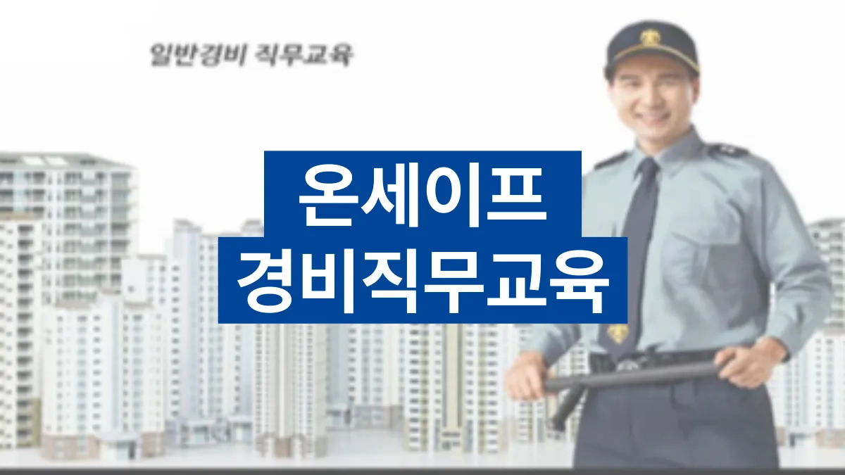 온세이프-경비교육-배너