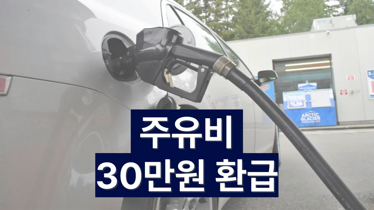 주유비-30만원-환급-배너