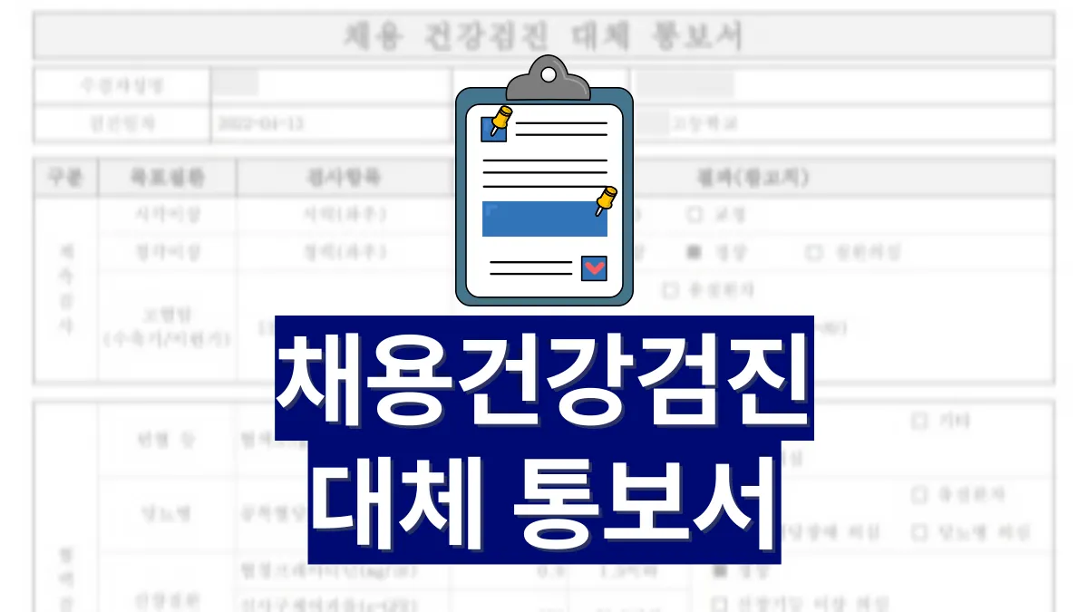 채용건강검진-대체-통보서-배너