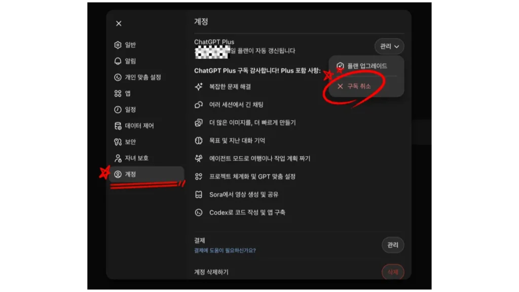 챗지피티-구독-해지-화면