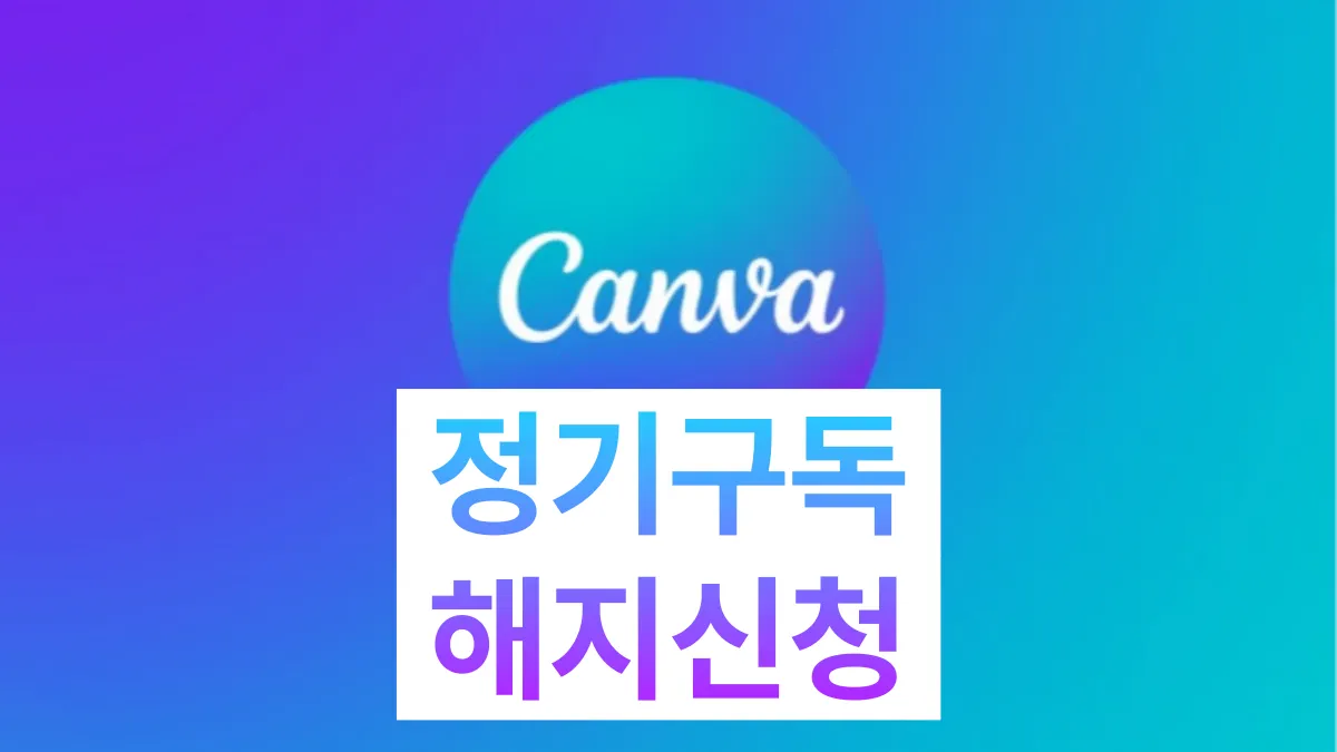 캔바-구독-취소-배너