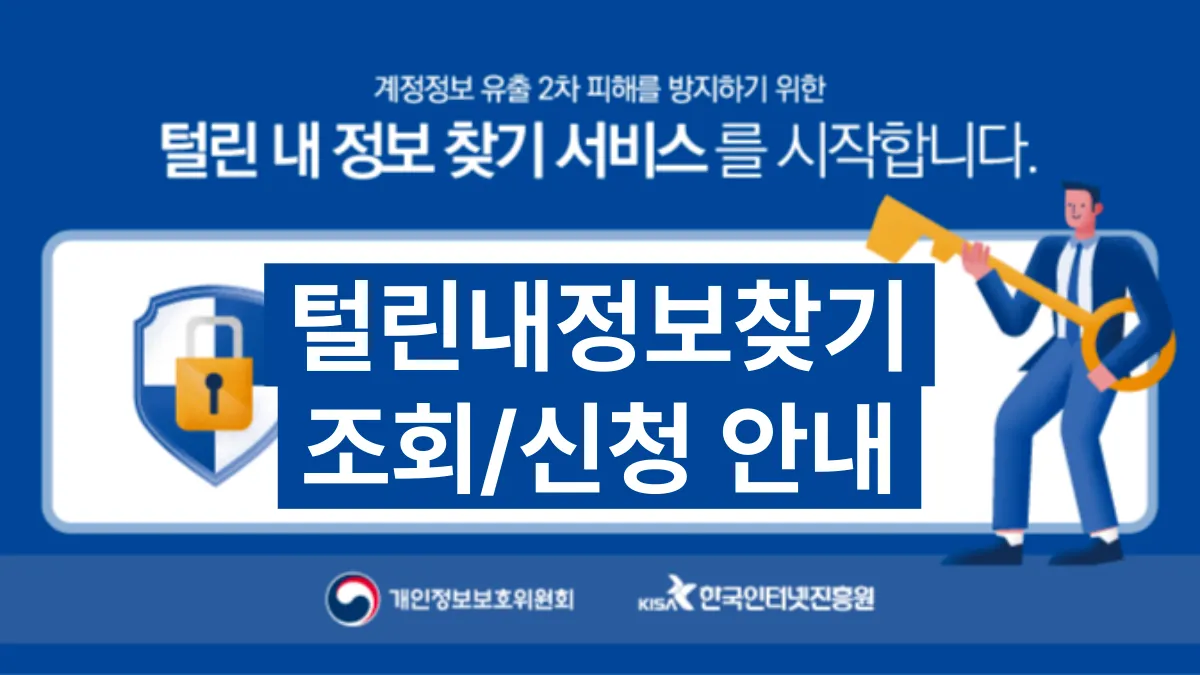 털린내정보찾기-배너