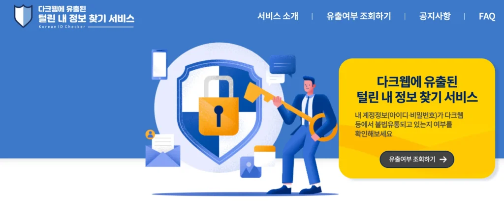 털린내정보찾기-이용-방법-01