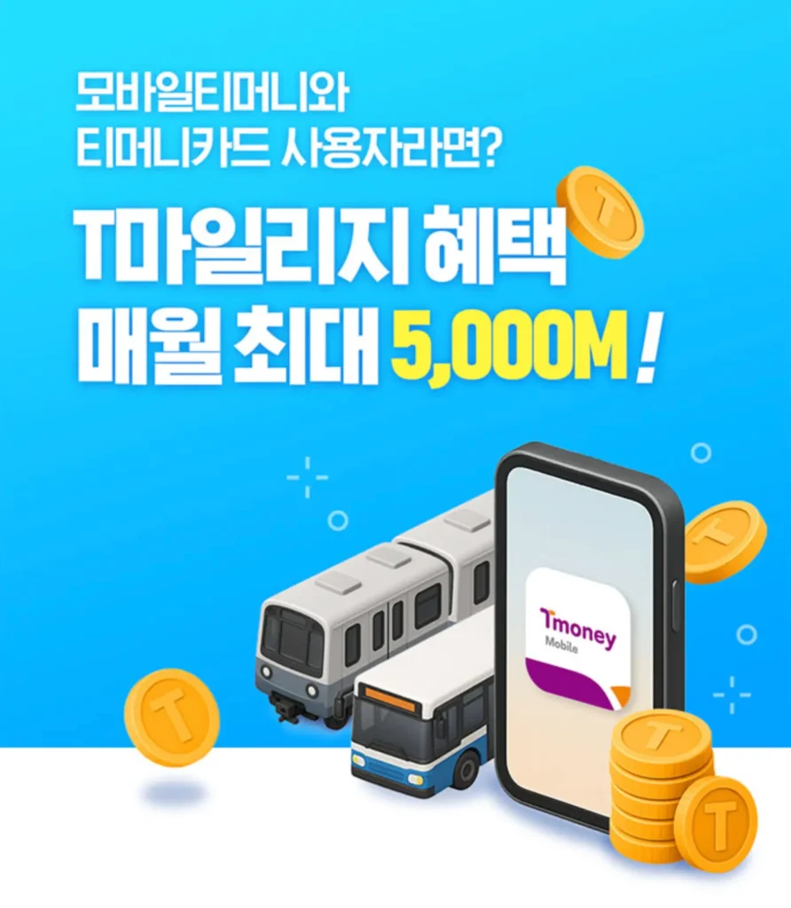 티머니-마일리지-사용법-관련-이미지