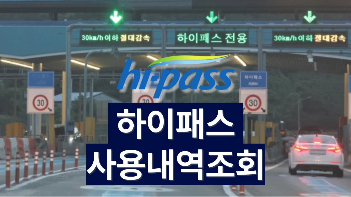 하이패스-사용내역-배너