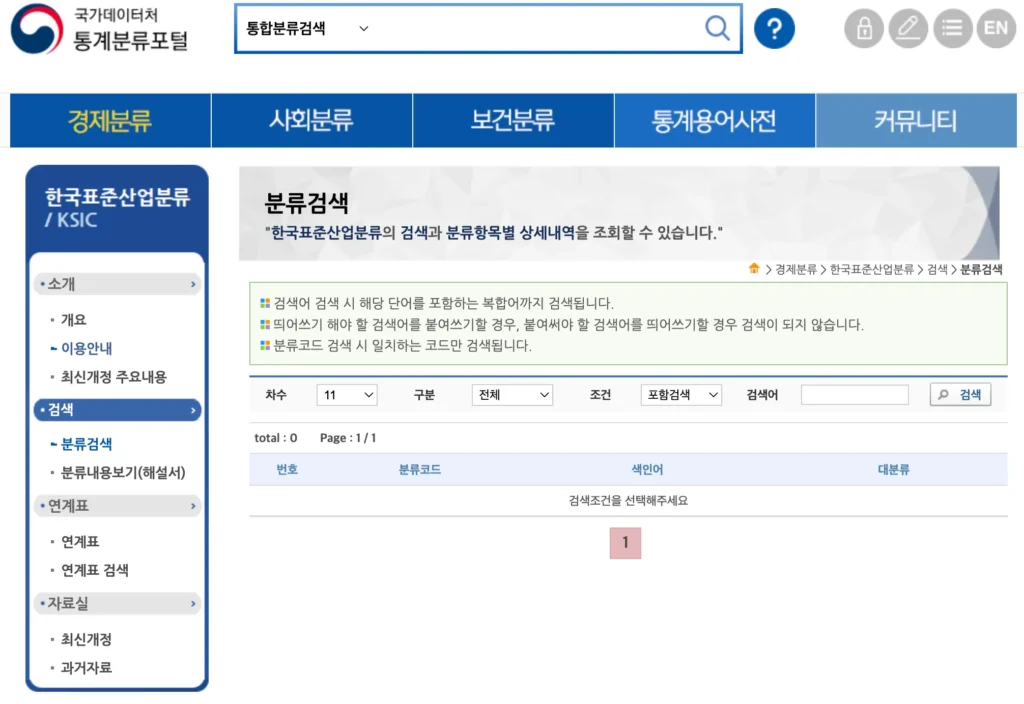 한국표준산업분류코드-조회-방법-02
