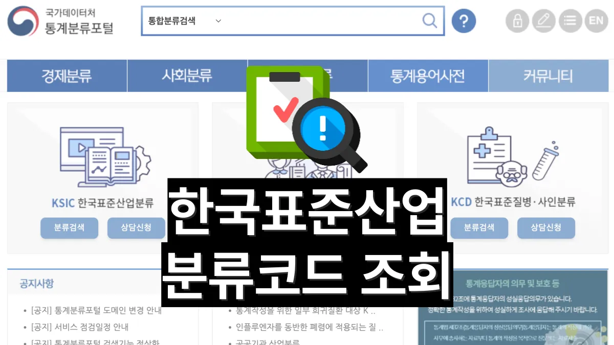 한국표준산업분류코드-조회-배너