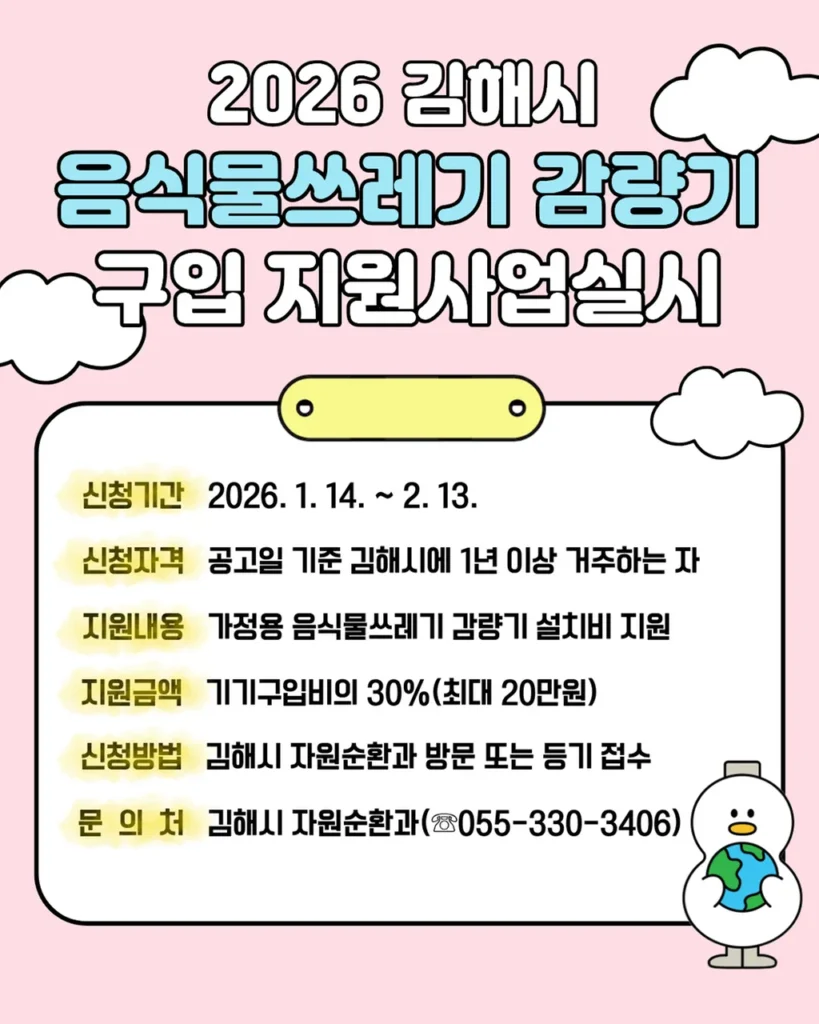 2026년-김해시-음식물처리기-지원금-내용
