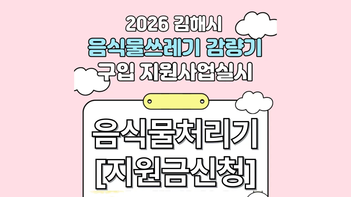 2026년-김해시-음식물처리기-지원금-배너