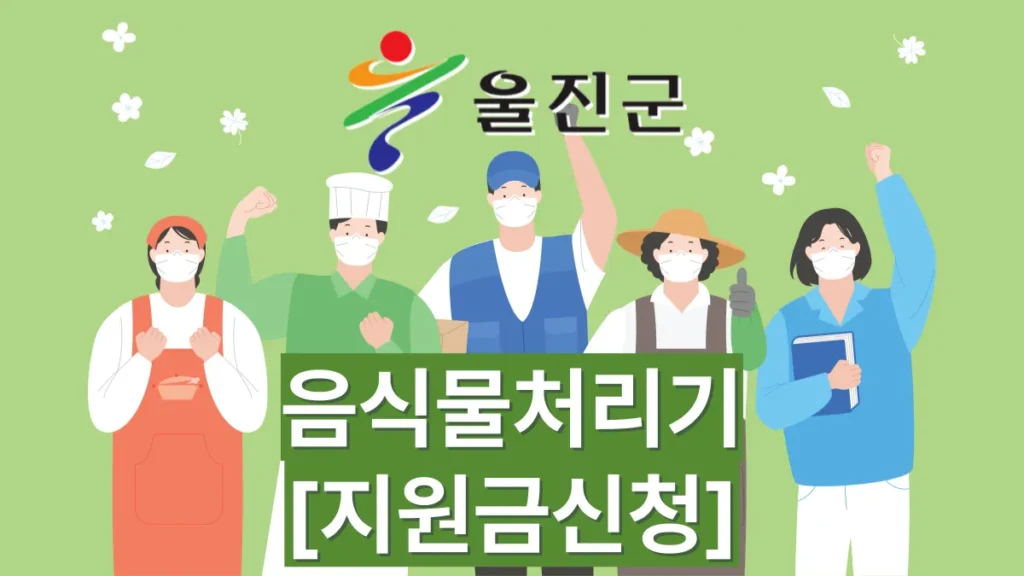 2026년-울진군-음식물처리기-지원금-배너