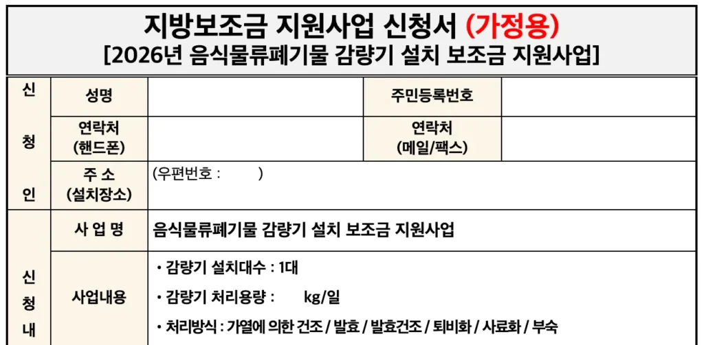 2026년-울진군-음식물처리기-지원금-신청서(가정용)
