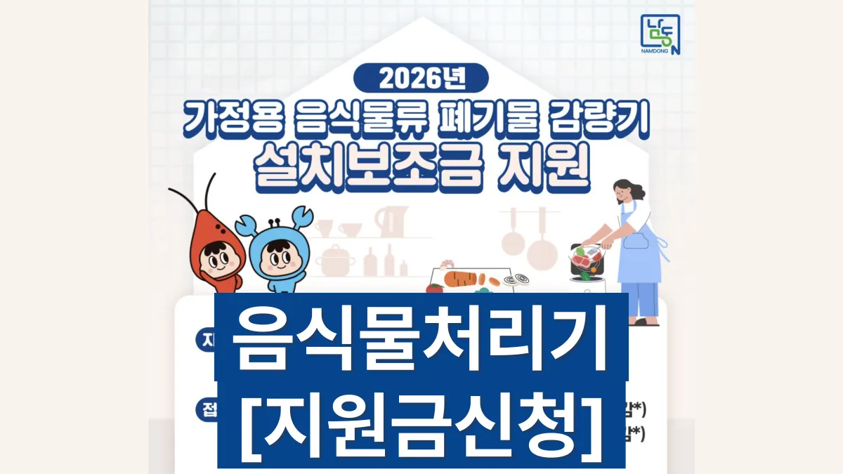 2026년-인천-남동구-음식물처리기-지원금-배너