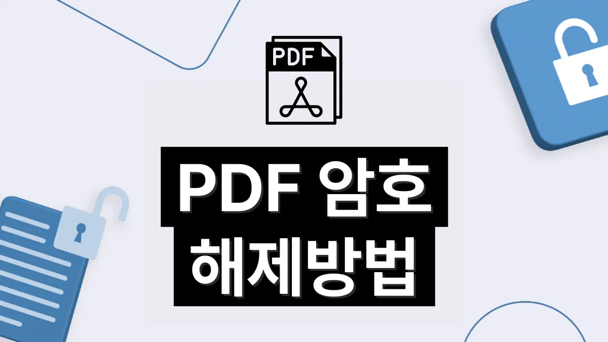 PDF-암호-해제-방법-배너