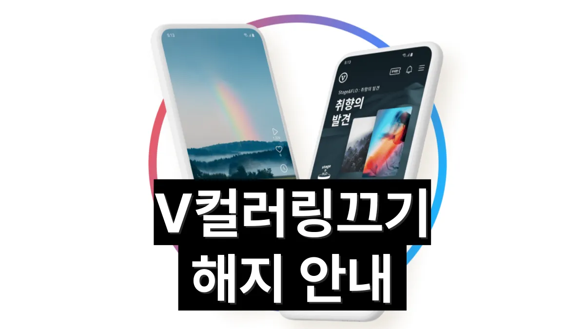 V컬러링-끄기-배너