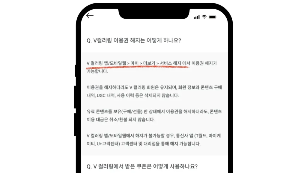 V컬러링-끄기-해지-방법-안내