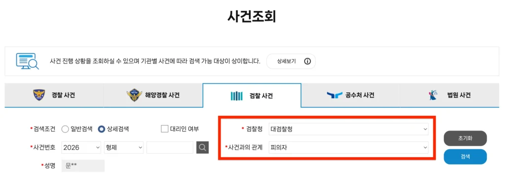 검찰청-사건-조회-화면