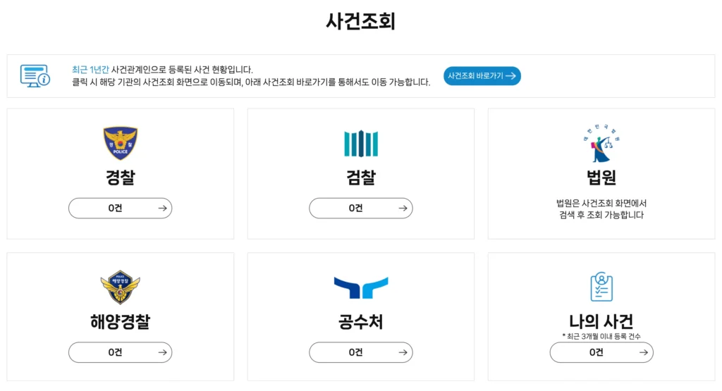 검찰청-사건조회-화면