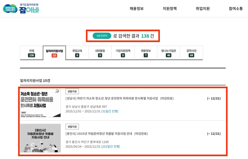 경기도-청년-운전면허-지원금-조회