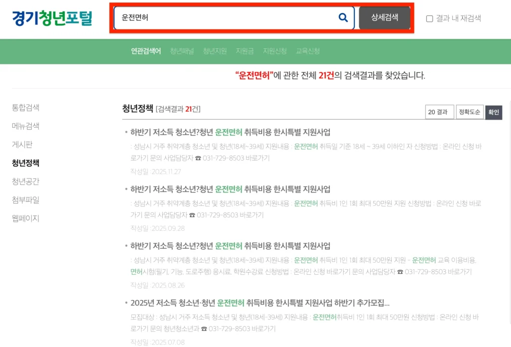 경기도-청년-운전면허-지원금-조회2