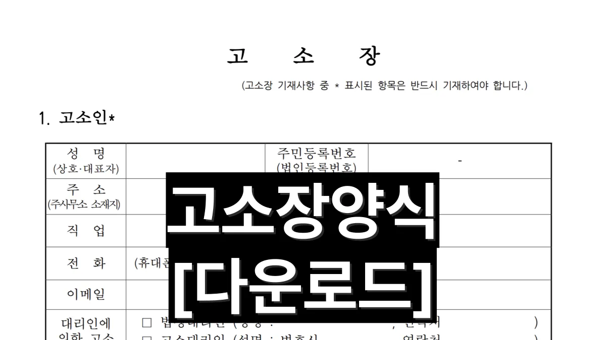 고소장-양식-다운로드-배너