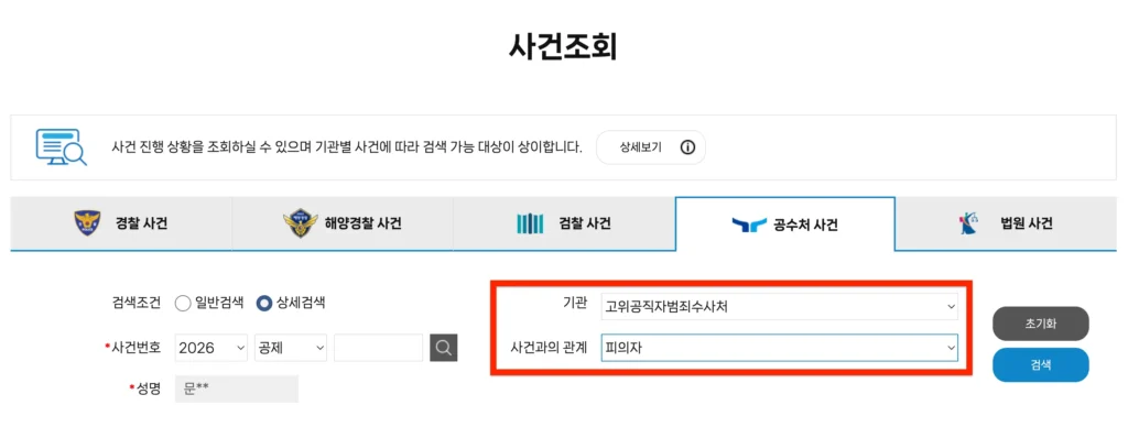 공수처-사건조회-화면