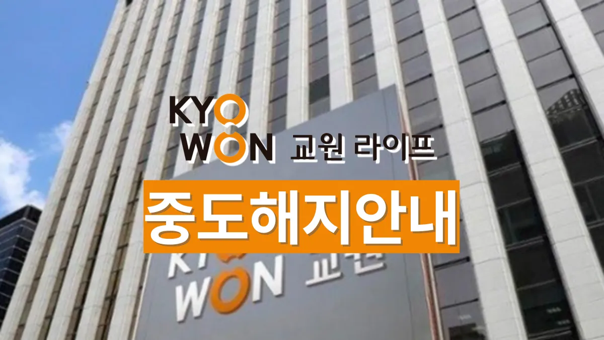 교원라이프-중도해지-배너