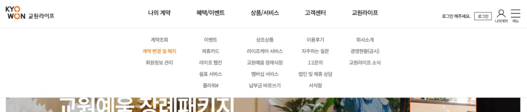 교원라이프-중도해지-신청-경로