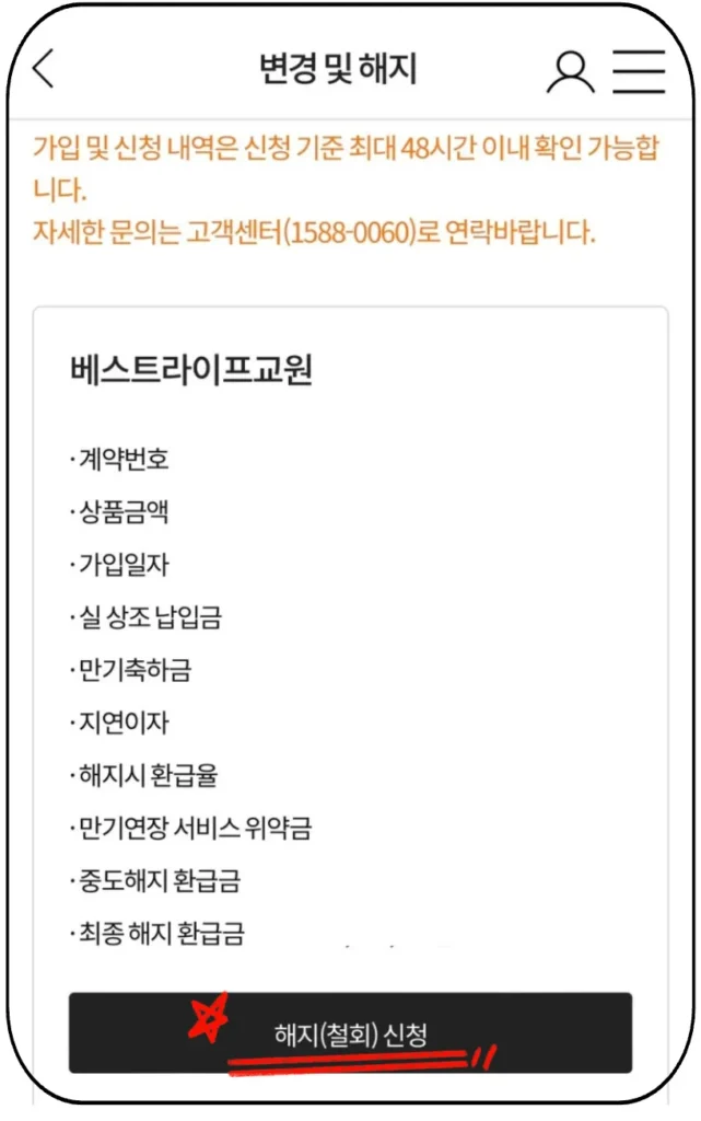 교원라이프-중도해지-신청-화면