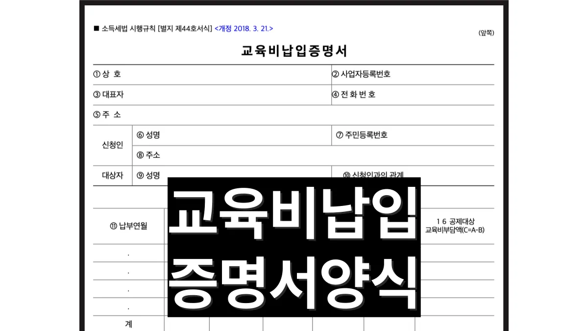 교육비-납입증명서-양식-배너