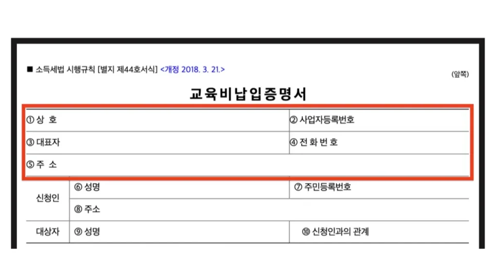 교육비-납입증명서-양식-작성-방법-01