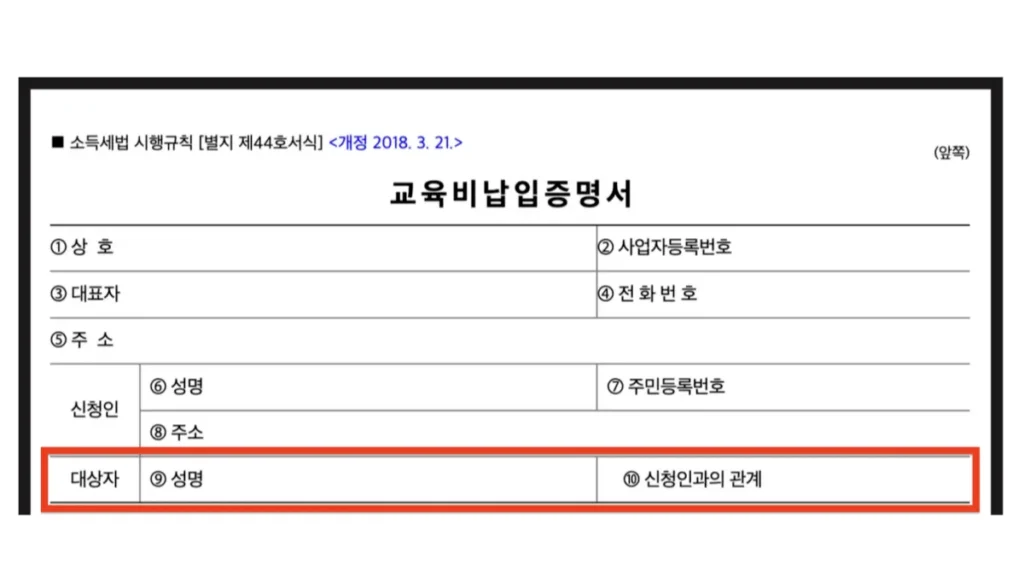 교육비-납입증명서-양식-작성-방법-03
