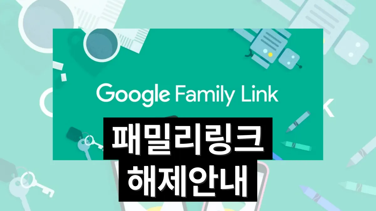 구글-패밀리링크-해지-배너