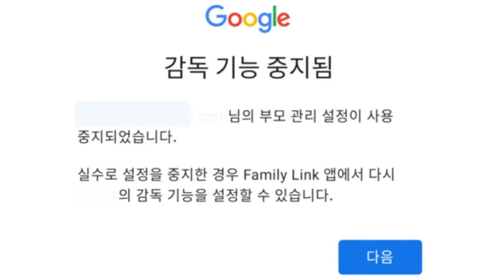 구글-패밀리링크-해지-완료-화면