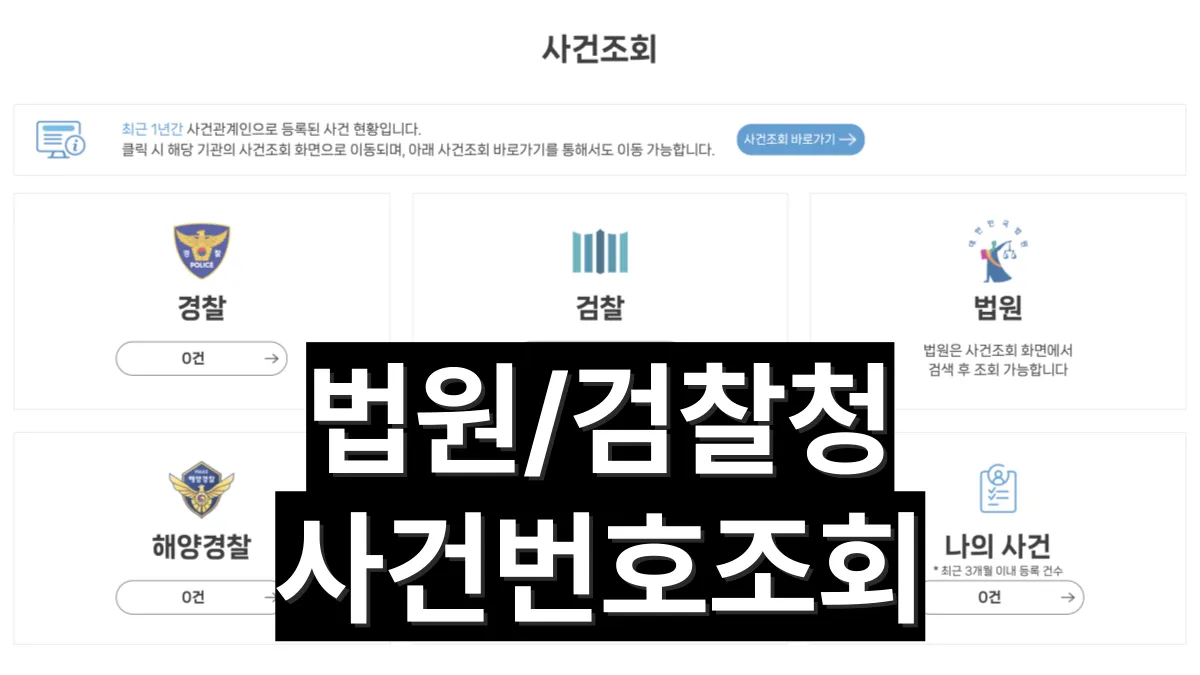 법원-검찰청-사건조회-배너