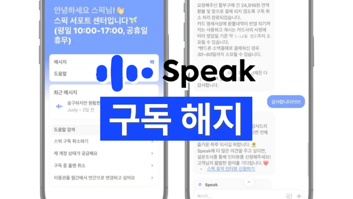 스픽-구독-취소-배너