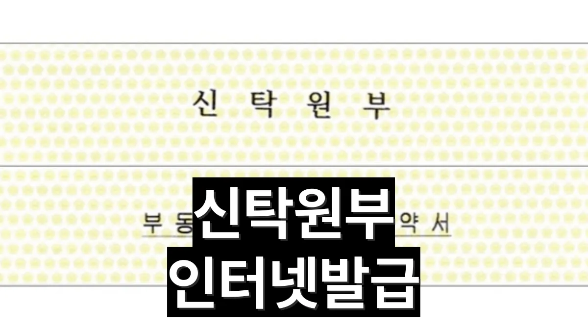 신탁원부-인터넷-발급-배너