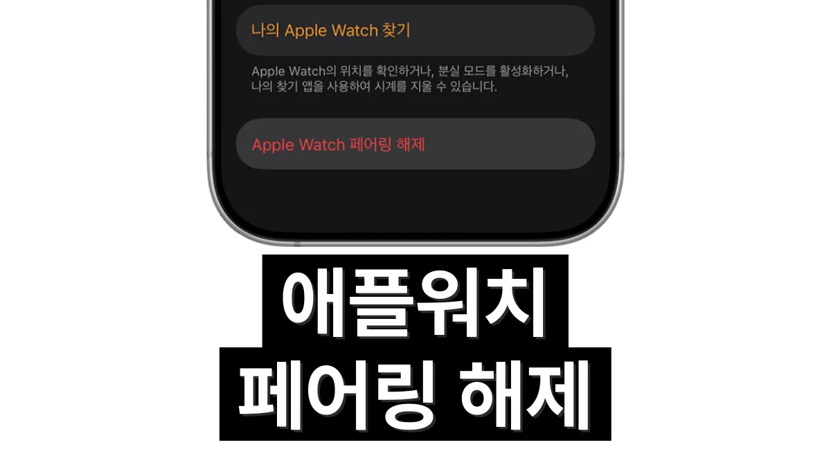 애플워치-페어링-해제-배너