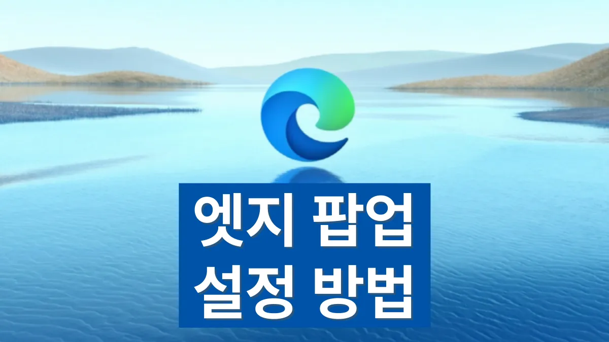 엣지-팝업-차단-해제-배너