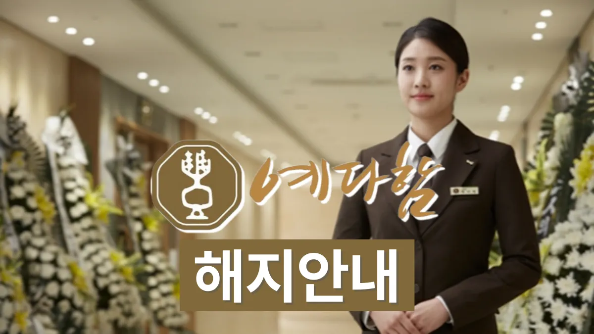 예다함-상조-해지-배너