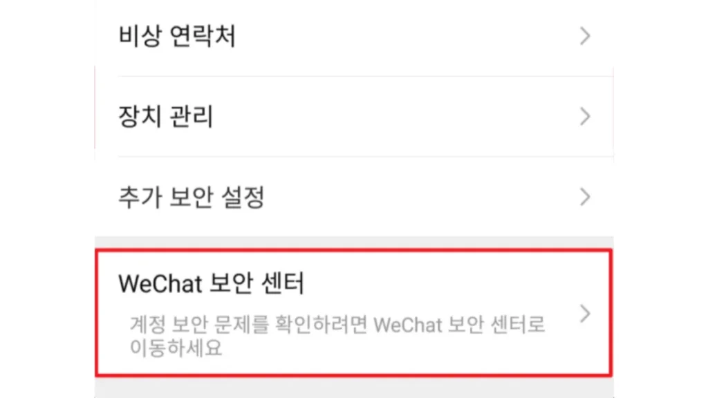 위챗-탈퇴-방법-03