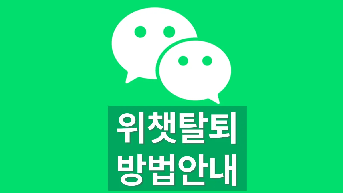 위챗-탈퇴-안내