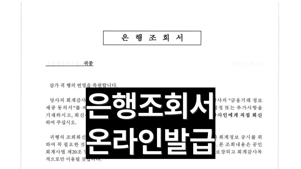 은행조회서-온라인-발급-배너